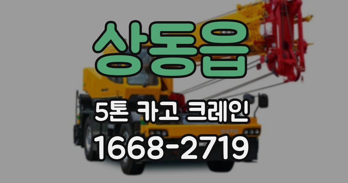 상동읍 5톤 카고 크레인