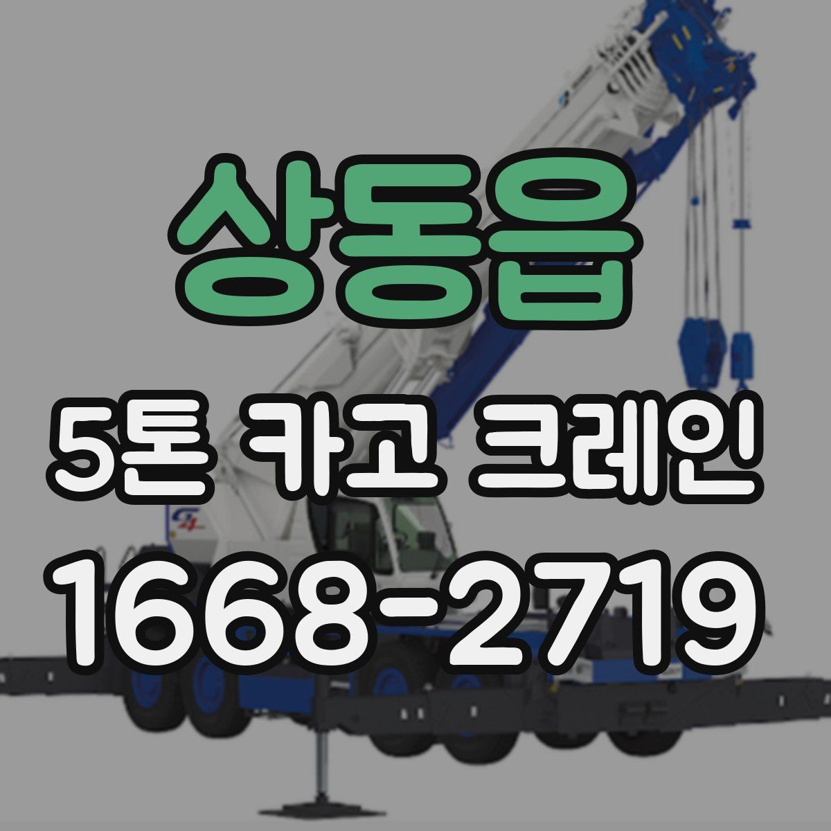 상동읍 5톤 카고 크레인