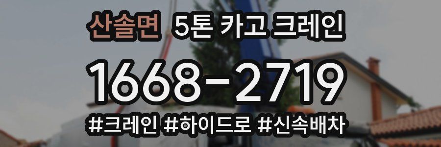 산솔면 5톤 카고 크레인