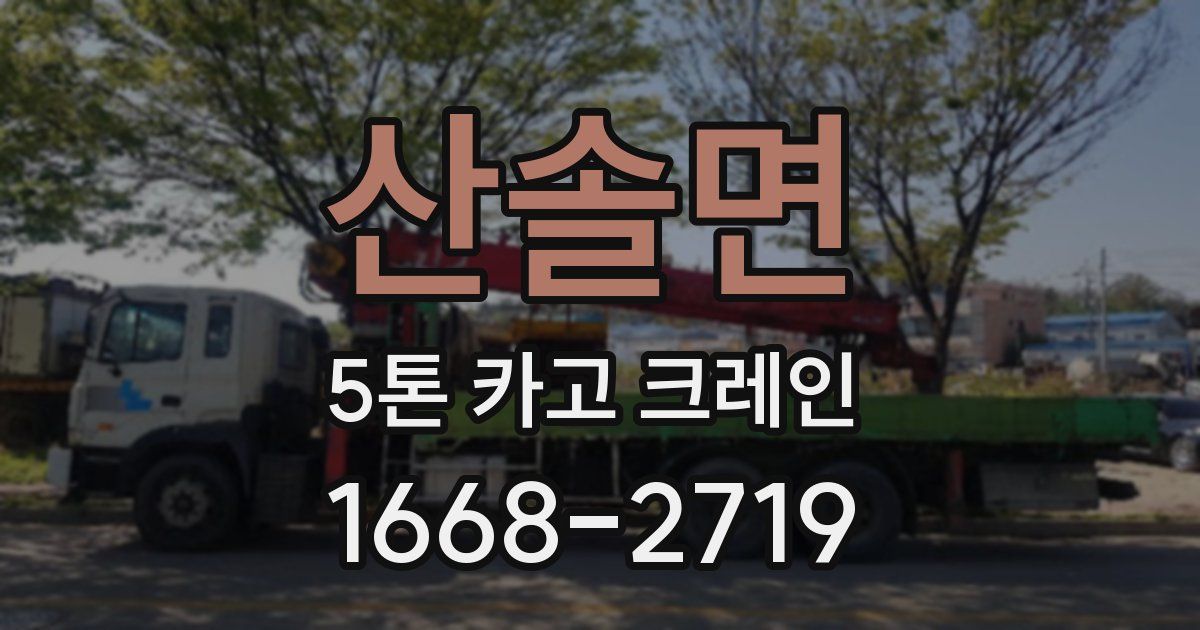산솔면 5톤 카고 크레인
