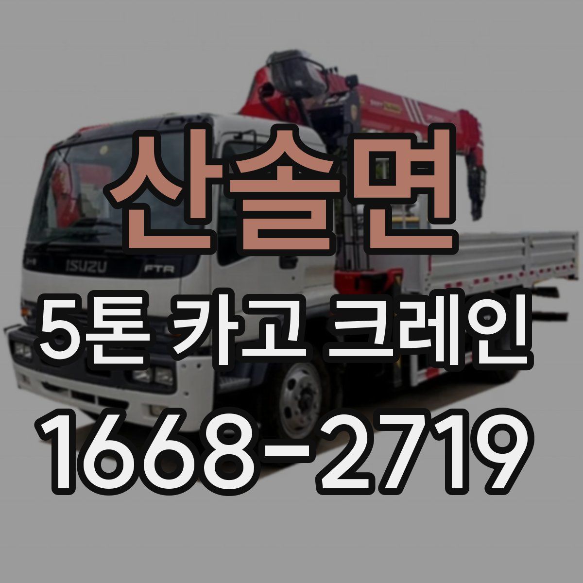 산솔면 5톤 카고 크레인