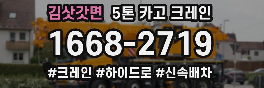 김삿갓면 5톤 카고 크레인
