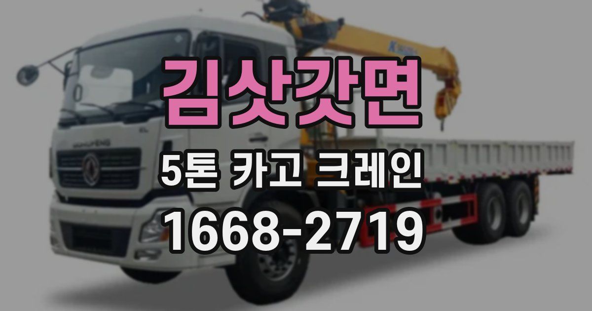 김삿갓면 5톤 카고 크레인