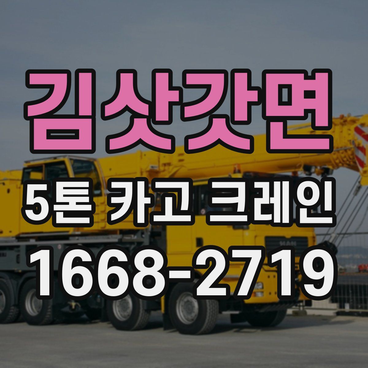 김삿갓면 5톤 카고 크레인