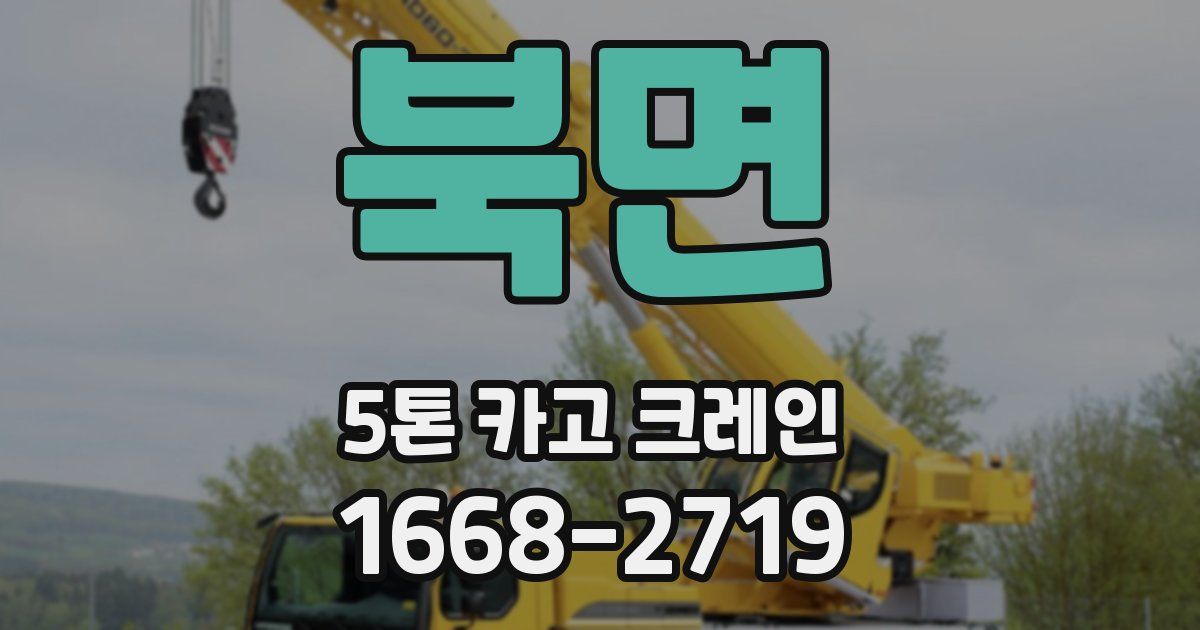 북면 5톤 카고 크레인