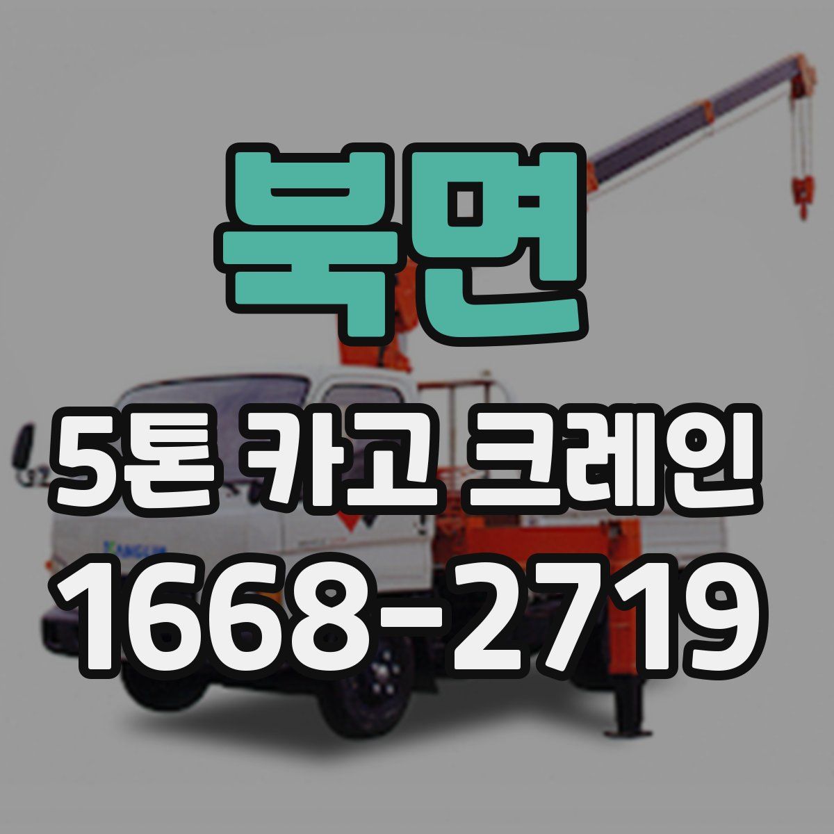 북면 5톤 카고 크레인