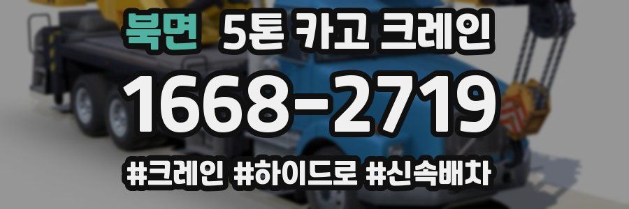 북면 5톤 카고 크레인