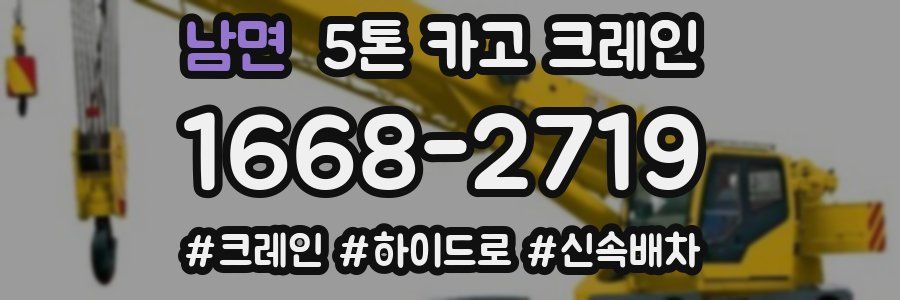 남면 5톤 카고 크레인