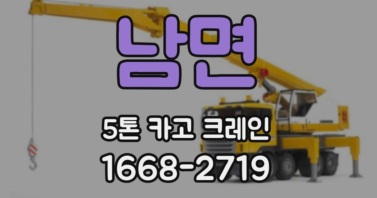 남면 5톤 카고 크레인