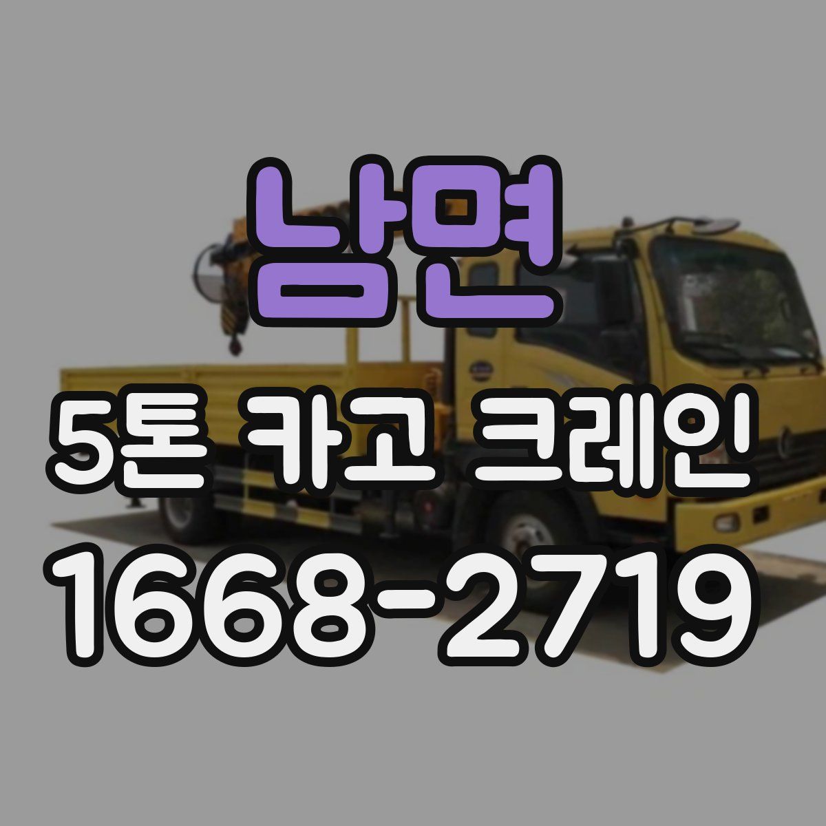 남면 5톤 카고 크레인