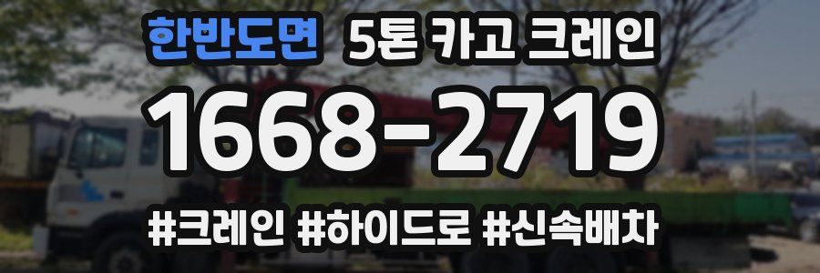 한반도면 5톤 카고 크레인