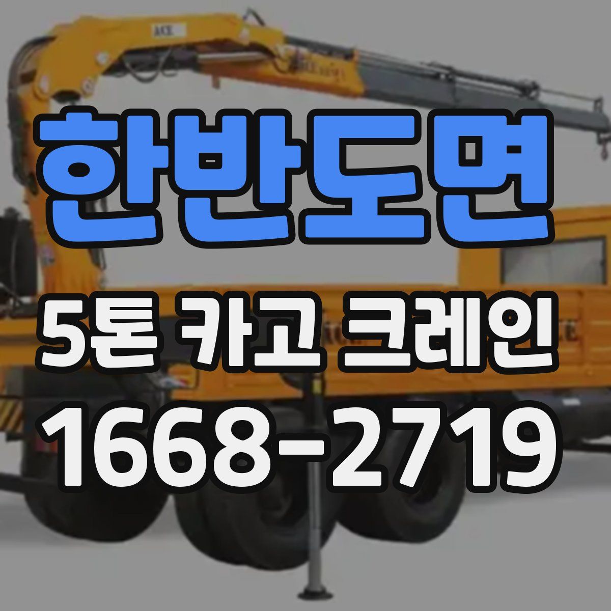 한반도면 5톤 카고 크레인