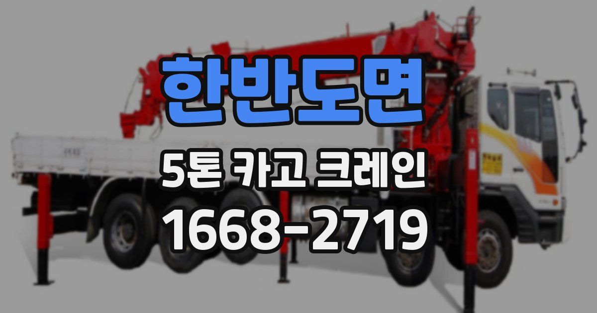 한반도면 5톤 카고 크레인