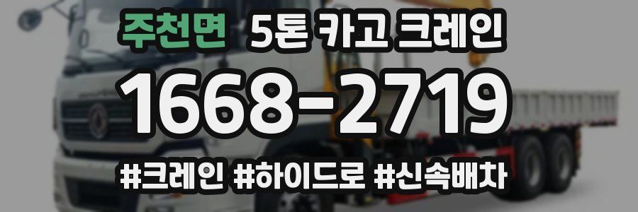 주천면 5톤 카고 크레인