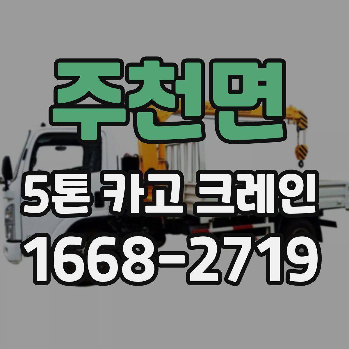 주천면 5톤 카고 크레인