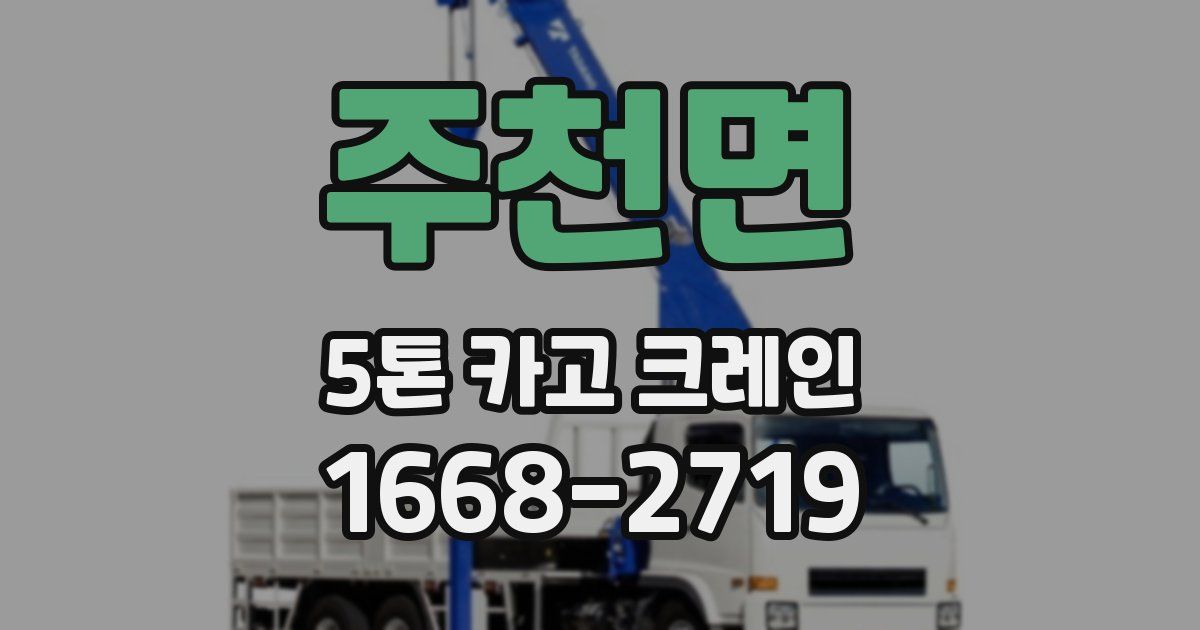 주천면 5톤 카고 크레인
