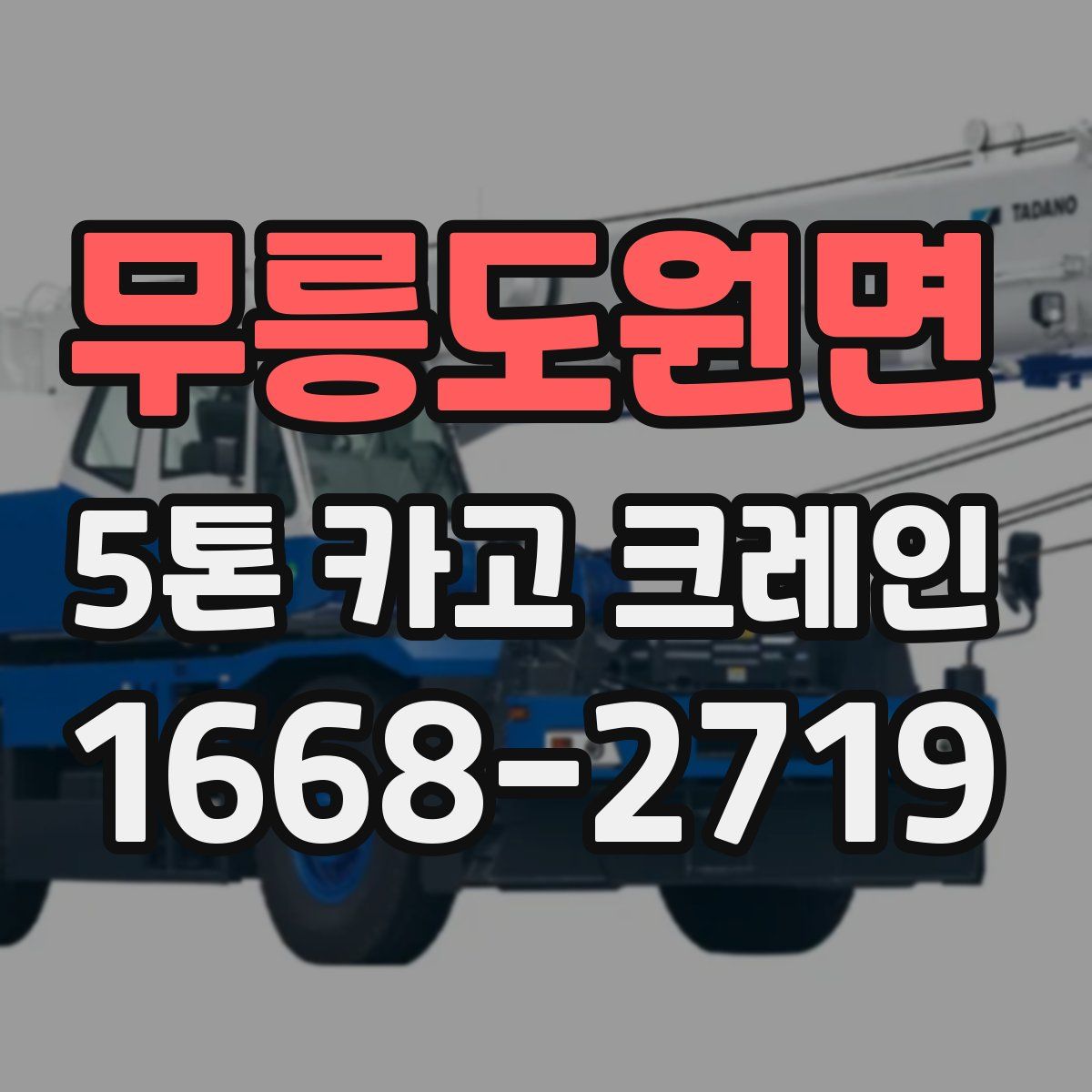 무릉도원면 5톤 카고 크레인