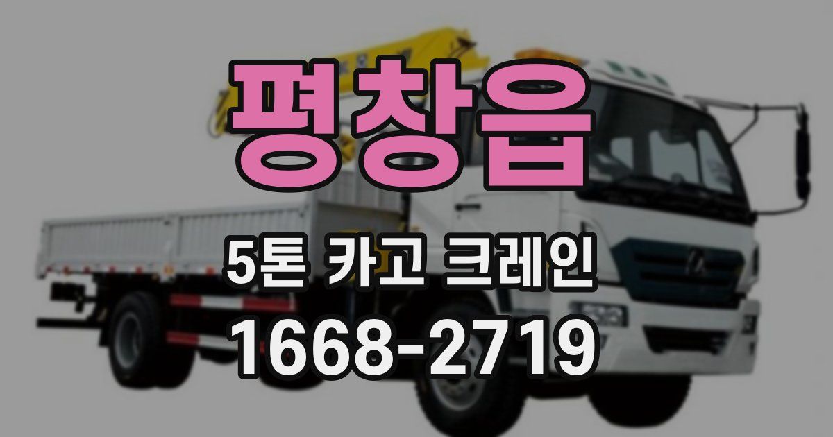평창읍 5톤 카고 크레인