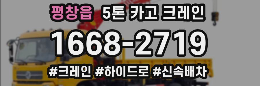 평창읍 5톤 카고 크레인