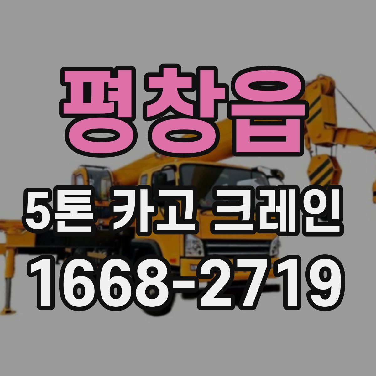 평창읍 5톤 카고 크레인