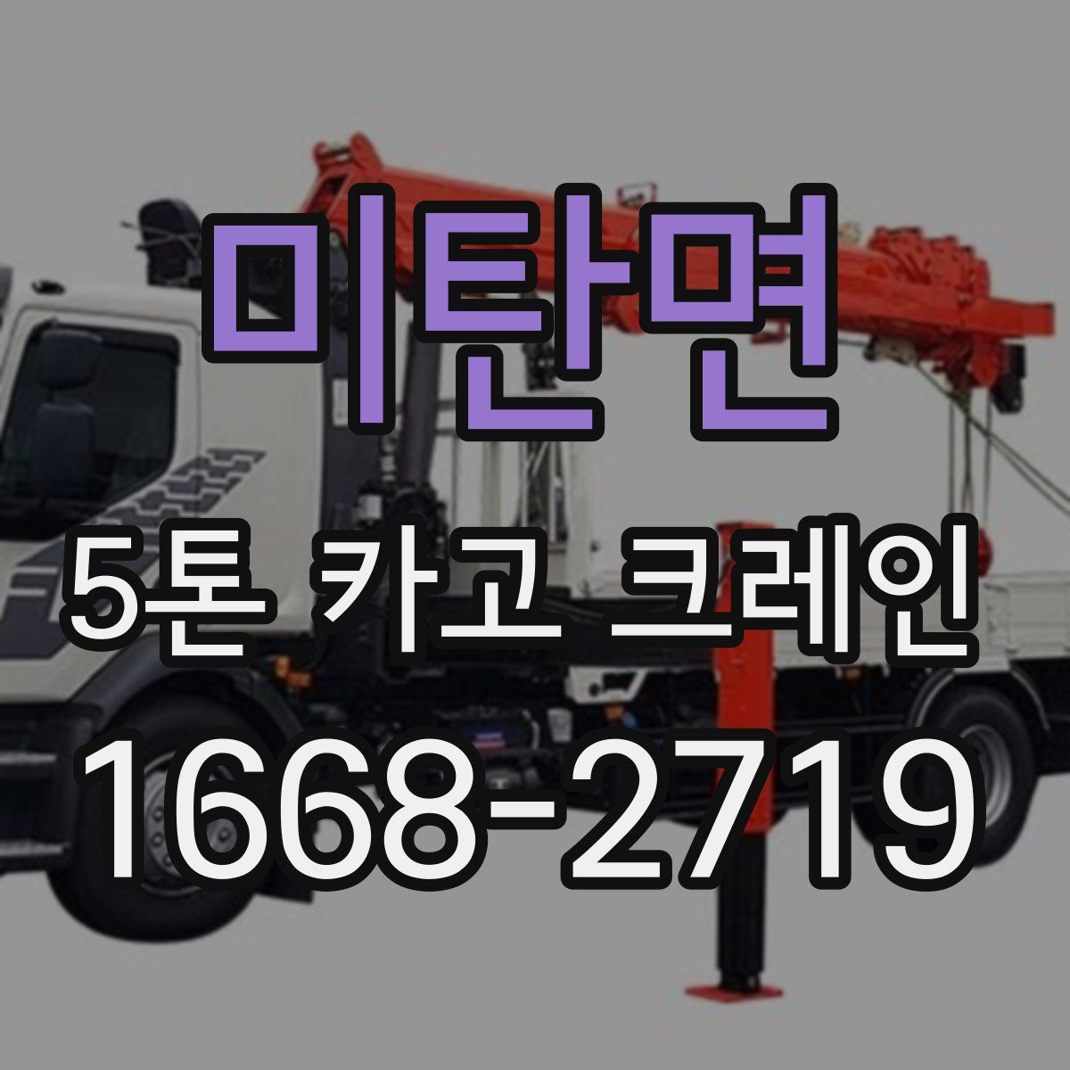 미탄면 5톤 카고 크레인