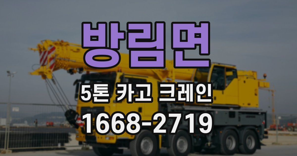 방림면 5톤 카고 크레인