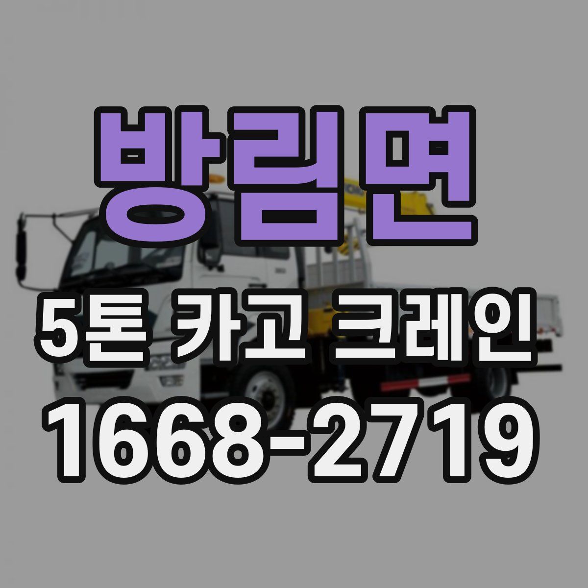 방림면 5톤 카고 크레인