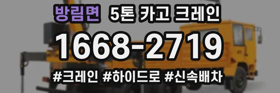 방림면 5톤 카고 크레인