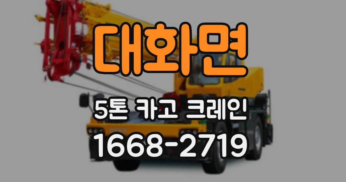 대화면 5톤 카고 크레인