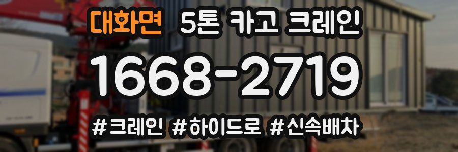 대화면 5톤 카고 크레인