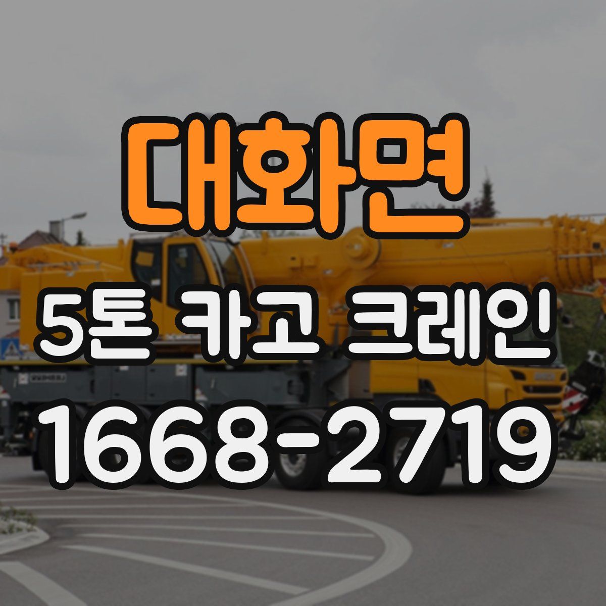 대화면 5톤 카고 크레인