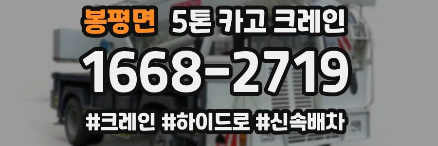 봉평면 5톤 카고 크레인