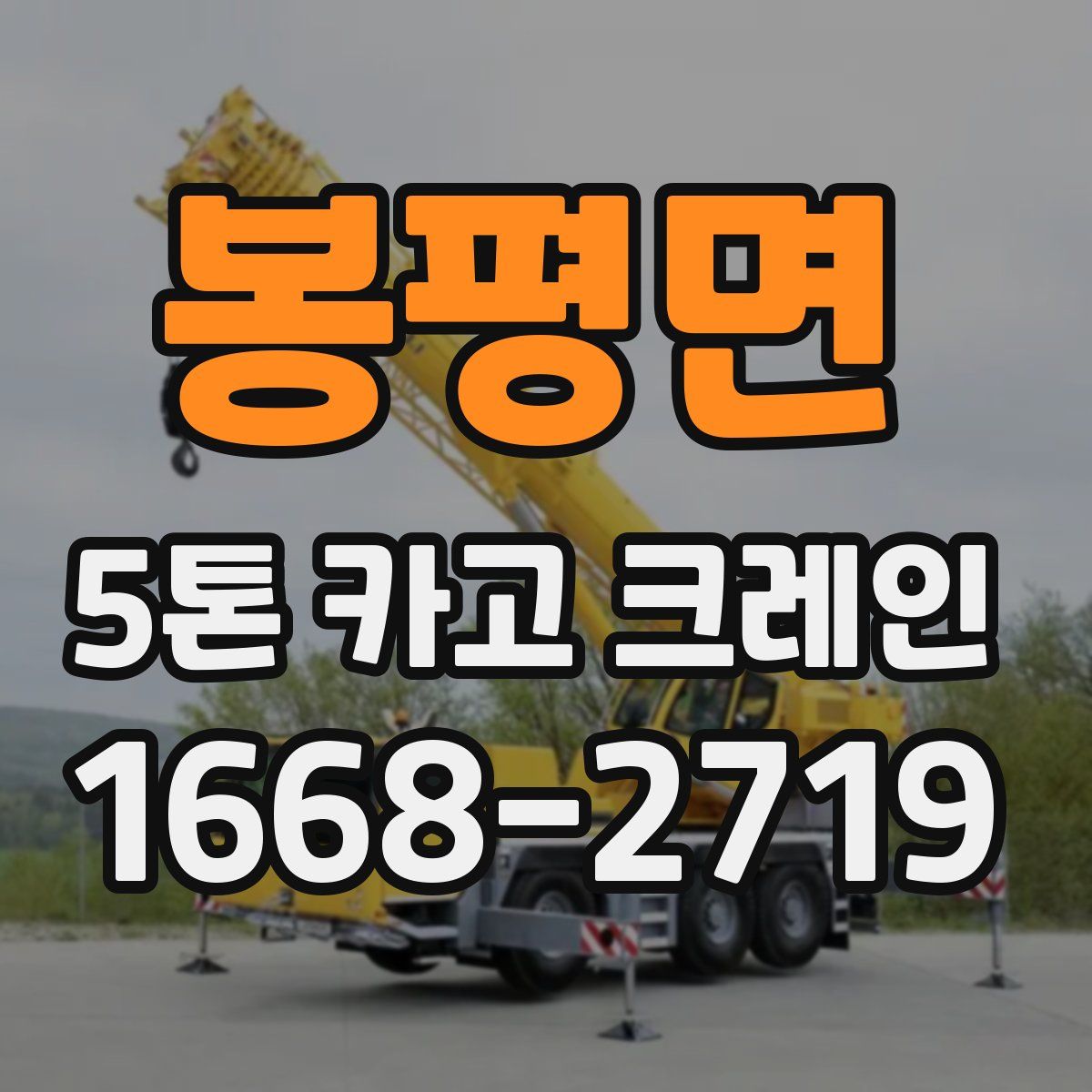 봉평면 5톤 카고 크레인