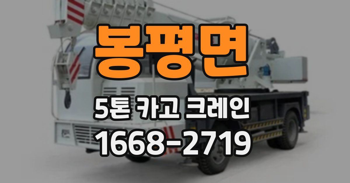 봉평면 5톤 카고 크레인
