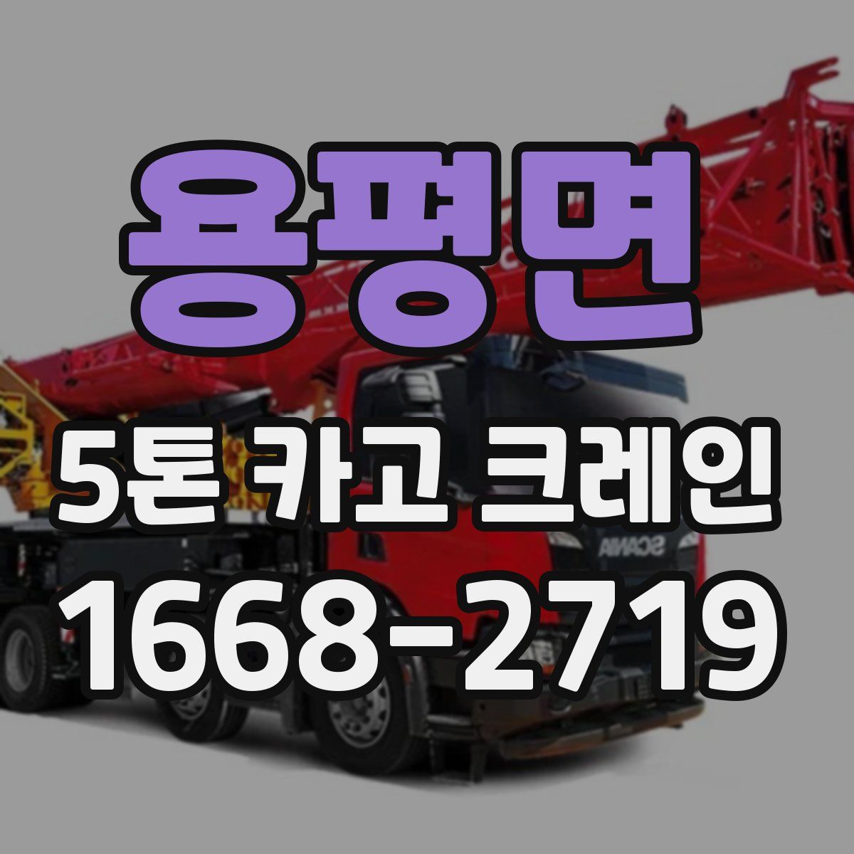 용평면 5톤 카고 크레인