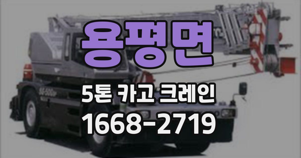 용평면 5톤 카고 크레인