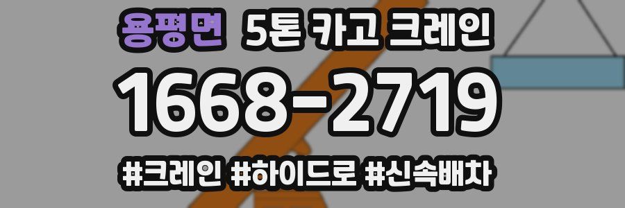 용평면 5톤 카고 크레인