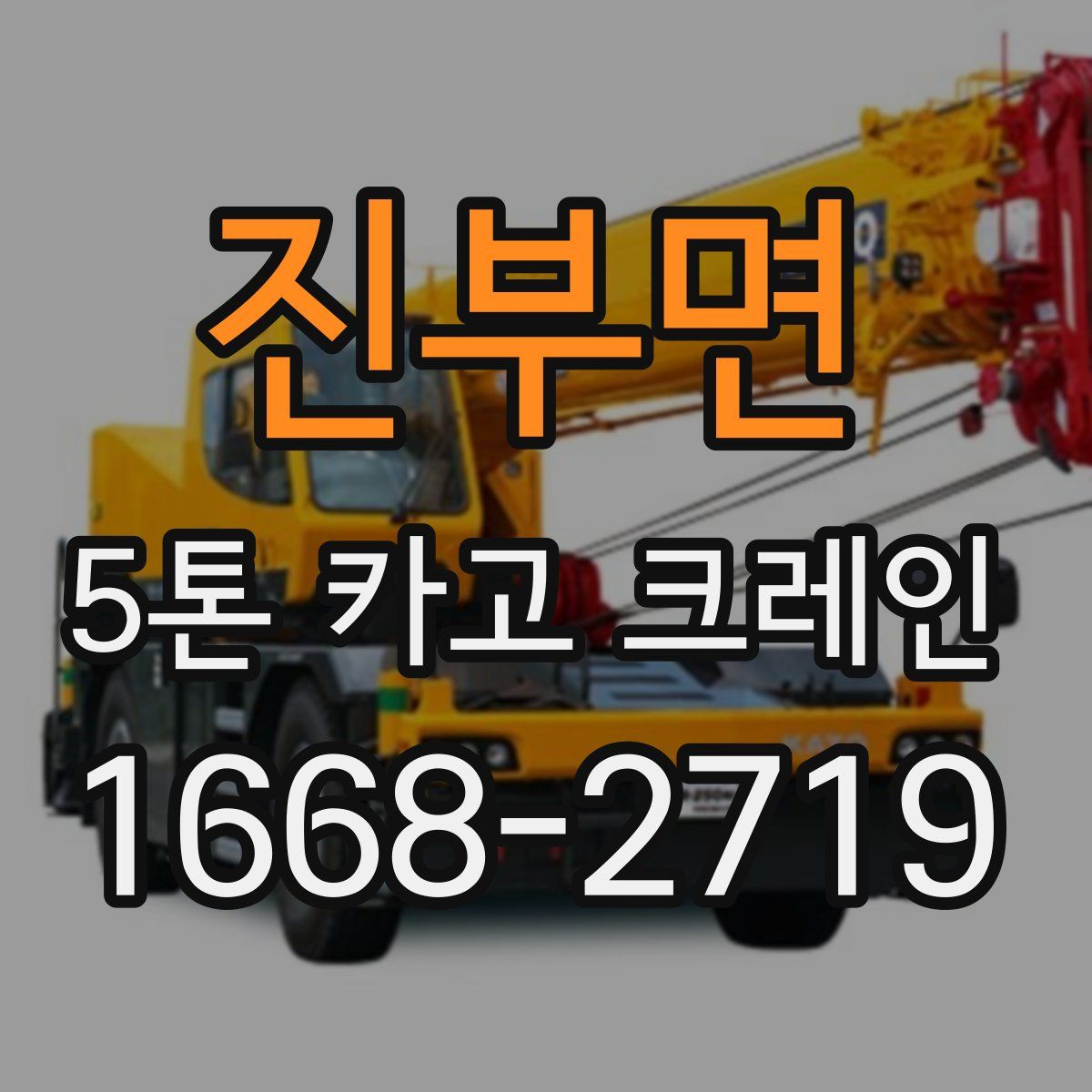 진부면 5톤 카고 크레인