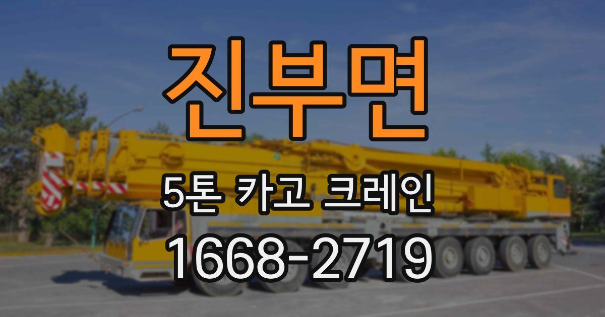 진부면 5톤 카고 크레인