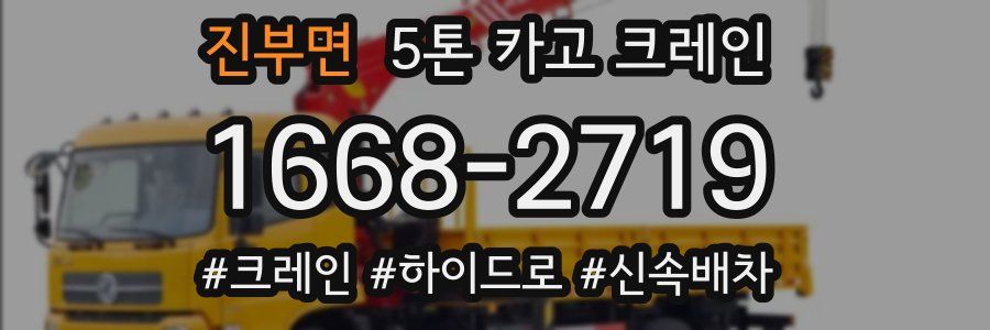 진부면 5톤 카고 크레인