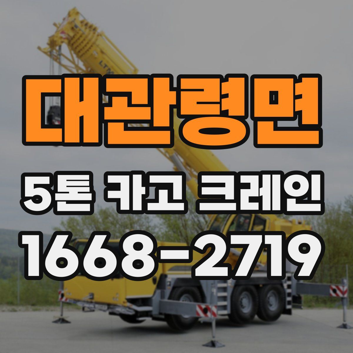 대관령면 5톤 카고 크레인