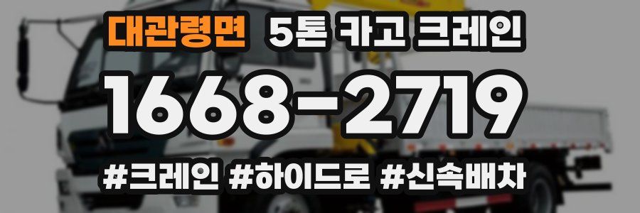 대관령면 5톤 카고 크레인