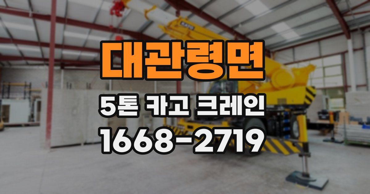 대관령면 5톤 카고 크레인
