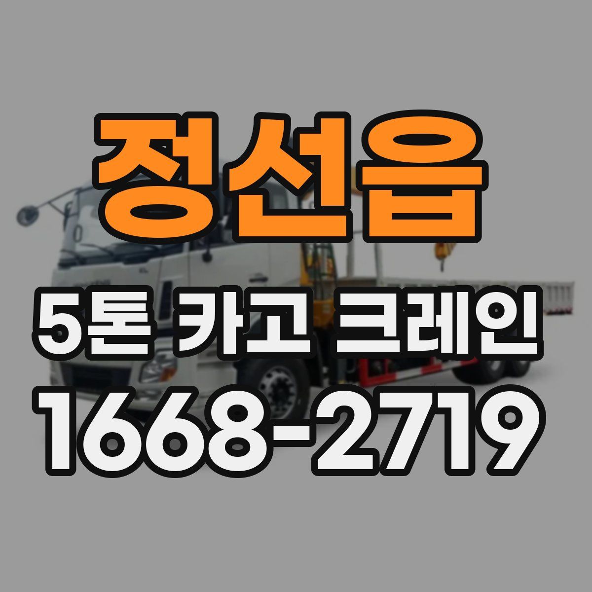 정선읍 5톤 카고 크레인