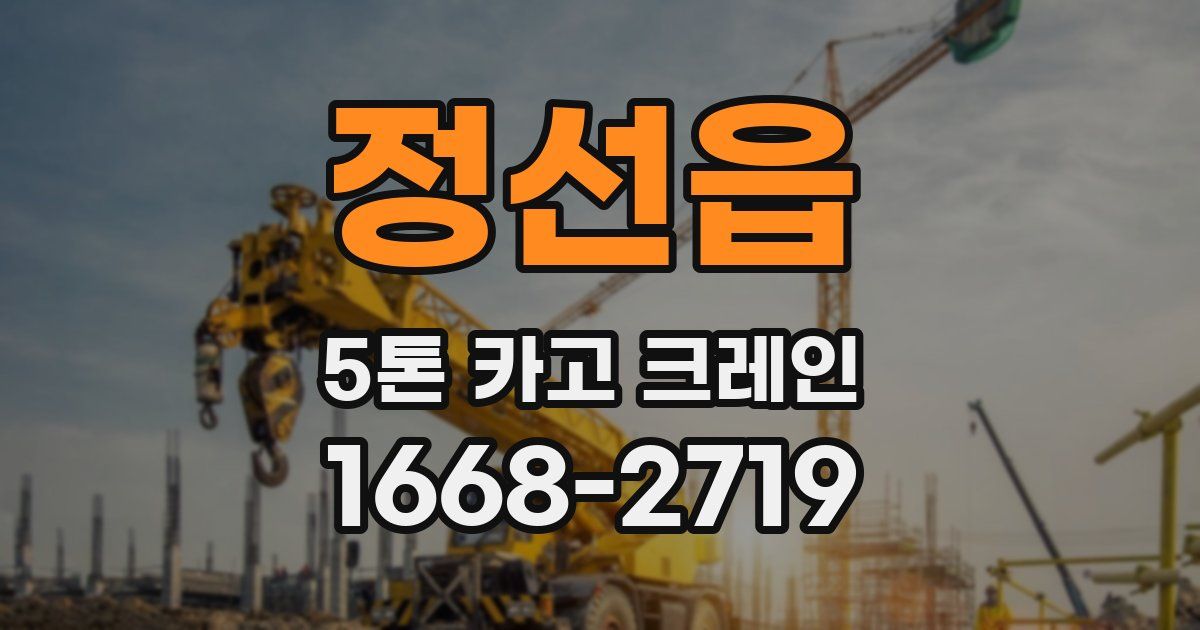 정선읍 5톤 카고 크레인
