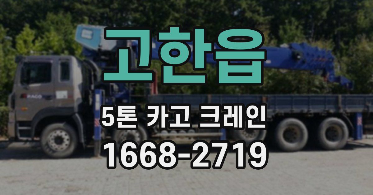 고한읍 5톤 카고 크레인
