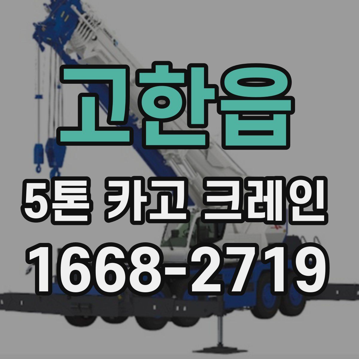 고한읍 5톤 카고 크레인
