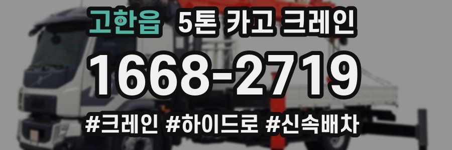 고한읍 5톤 카고 크레인