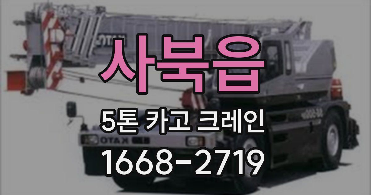 사북읍 5톤 카고 크레인