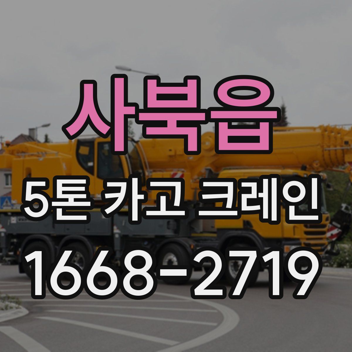 사북읍 5톤 카고 크레인